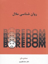 تصویر  روان شناسي ملال