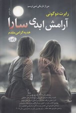 تصویر  آرامش ابدي سارا