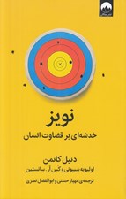تصویر  نويز (خدشه اي بر قضاوت انسان)