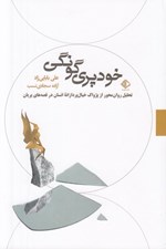 تصویر  خودپري گونگي (تحليل روان محور از پژواك خيال پردازانه انسان در قصه هاي پريان)