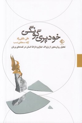 تصویر  خودپري گونگي (تحليل روان محور از پژواك خيال پردازانه انسان در قصه هاي پريان)