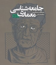 تصویر  جامعه شناسي معماري
