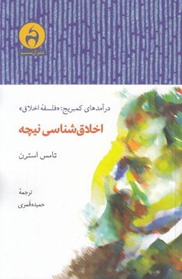 تصویر  اخلاق شناسي نيچه