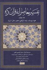 تصویر  تفسير معاصرانه قرآن كريم 4 (هود يوسف رعد ابراهيم حجر نحل اسراء)