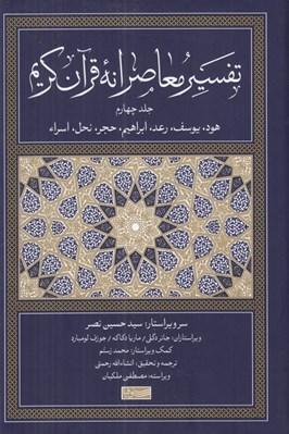 تصویر  تفسير معاصرانه قرآن كريم 4 (هود يوسف رعد ابراهيم حجر نحل اسراء)