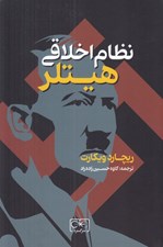 تصویر  نظام اخلاقي هيتلر (پيگيري پيشرفت تكاملي در انديشه نازي)