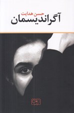 تصویر  آگرانديسمان