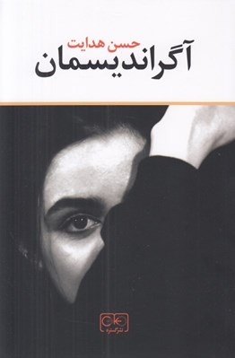 تصویر  آگرانديسمان