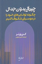 تصویر  چيرگي بدون جدال (چگونه توانايي هاي خود را در موسيقي شكوفا كنيم)