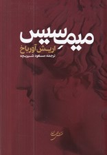 تصویر  ميمسيس (محاكات): بازنمايي واقعيت در ادبيات غرب