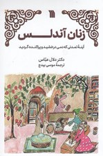 تصویر  زنان آندلس / آينه تمدني كه دمي درخشيد و پراكنده گرديد