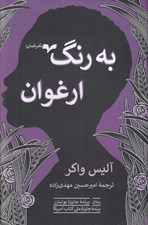 تصویر  به رنگ ارغوان