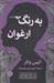 تصویر  به رنگ ارغوان