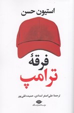 تصویر  فرقه ي ترامپ
