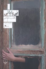تصویر  بي پاياني