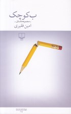 تصویر  ب كوچك