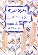 تصویر  دختران شهرزاد (زنان نويسنده ايراني)