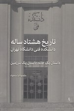 تصویر  تاريخ هشتاد ساله دانشكده فني دانشگاه تهران (داستان يك خانه داستان يك سرزمين)