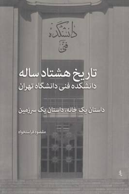 تصویر  تاريخ هشتاد ساله دانشكده فني دانشگاه تهران (داستان يك خانه داستان يك سرزمين)