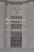 تصویر  تاريخ هشتاد ساله دانشكده فني دانشگاه تهران (داستان يك خانه داستان يك سرزمين)