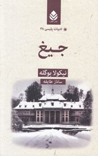 تصویر  جيغ / ادبيات پليسي 38