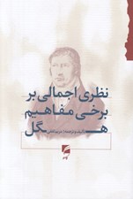تصویر  نظري اجمالي بر برخي مفاهيم هگل