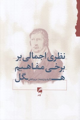 تصویر  نظري اجمالي بر برخي مفاهيم هگل