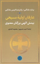 تصویر  عارفان اوليه مسيحي (بينش الهي بزرگان معنوي)