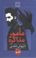 تصویر  مامور مذاكره