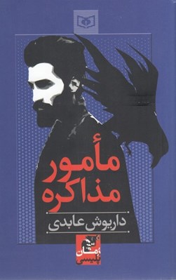 تصویر  مامور مذاكره