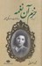 تصویر  خرم آن نغمه