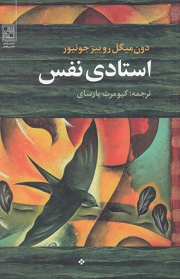 تصویر  استادي نفس