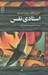تصویر  استادي نفس