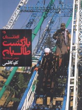تصویر  افغانستان بازگشت طالبان (سرزمين خسته از جفا)
