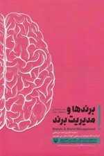 تصویر  برندها و مديريت برند (چشم اندازهايي از تحقيقات معاصر)