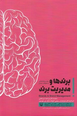 تصویر  برندها و مديريت برند (چشم اندازهايي از تحقيقات معاصر)