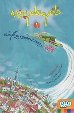تصویر  در جست و جوي ببر گمشده / خانم معلم پرنده 1