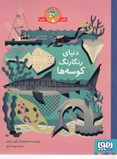 تصویر  دنياي رنگارنگ كوسه ها