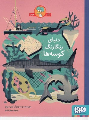 تصویر  دنياي رنگارنگ كوسه ها