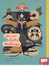 تصویر  دنياي رنگارنگ سوسك ها