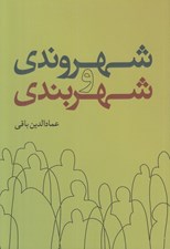 تصویر  شهروندي و شهربندي