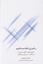 تصویر  رهبري خط مستقيم (ابزاري براي زندگي پر سرعت و با قدرت در دوران پر تلاطم)