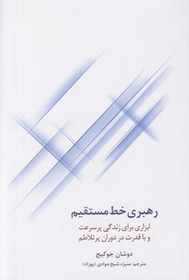 تصویر  رهبري خط مستقيم (ابزاري براي زندگي پر سرعت و با قدرت در دوران پر تلاطم)