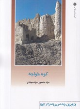 تصویر  كوه خواجه / از ايران چه مي دانم 153