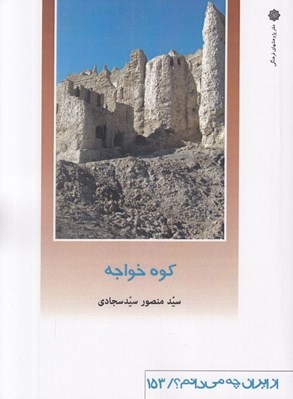 تصویر  كوه خواجه / از ايران چه مي دانم 153