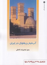 تصویر  آب انبار و يخچال در ايران / از ايران چه مي دانم 151