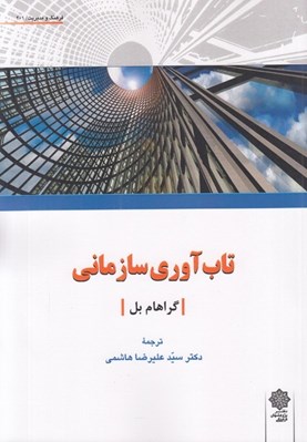 تصویر  تاب آوري سازماني