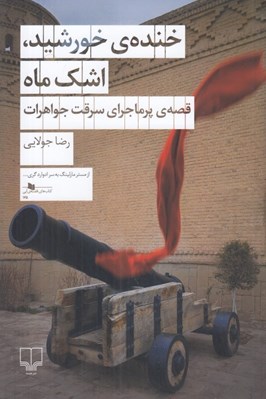 تصویر  خنده ي خورشيد اشك ماه (قصه ي پرماجراي سرقت جواهرات)