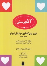 تصویر  52 پرسش (ابزاري براي گفتگوي موثر قبل از ازدواج)