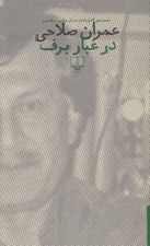 تصویر  در غبار برف 2 (دوره 2 جلدي)